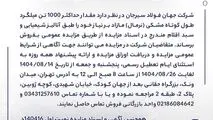 مزایده 140416د      نوبت اول