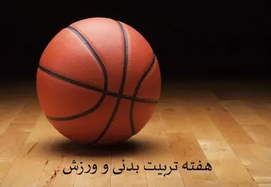 پیام مدیر عامل شرکت فولاد آلیاژی ایران به مناسبت هفته تربیت بدنی و ورزش