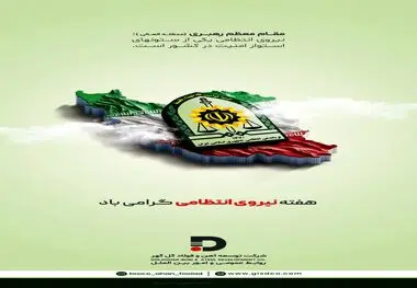 هفته نیروی انتظامی گرامی باد
