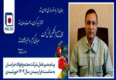 پیام نوروزی مدیرعامل فولاد خراسان

