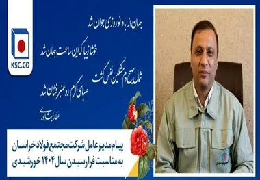 پیام نوروزی مدیرعامل فولاد خراسان

