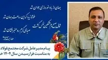 پیام نوروزی مدیرعامل فولاد خراسان

