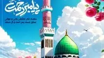 پیام تبریک مدیرعامل شرکت فولاد سنگان به مناسبت ولادت باسعادت پیامبر اعظم (ص) و حضرت امام جعفر صادق (ع)