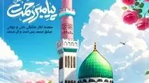 پیام تبریک مدیرعامل شرکت فولاد سنگان به مناسبت ولادت باسعادت پیامبر اعظم (ص) و حضرت امام جعفر صادق (ع)