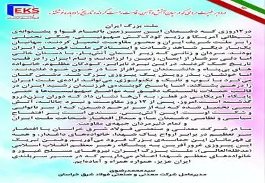 پیام مدیرعامل شرکت معدنی و صنعتی فولاد شرق خراسان پس از ۱۲ روز مقاومت و نبرد جانانه ملت شریف ایران 

