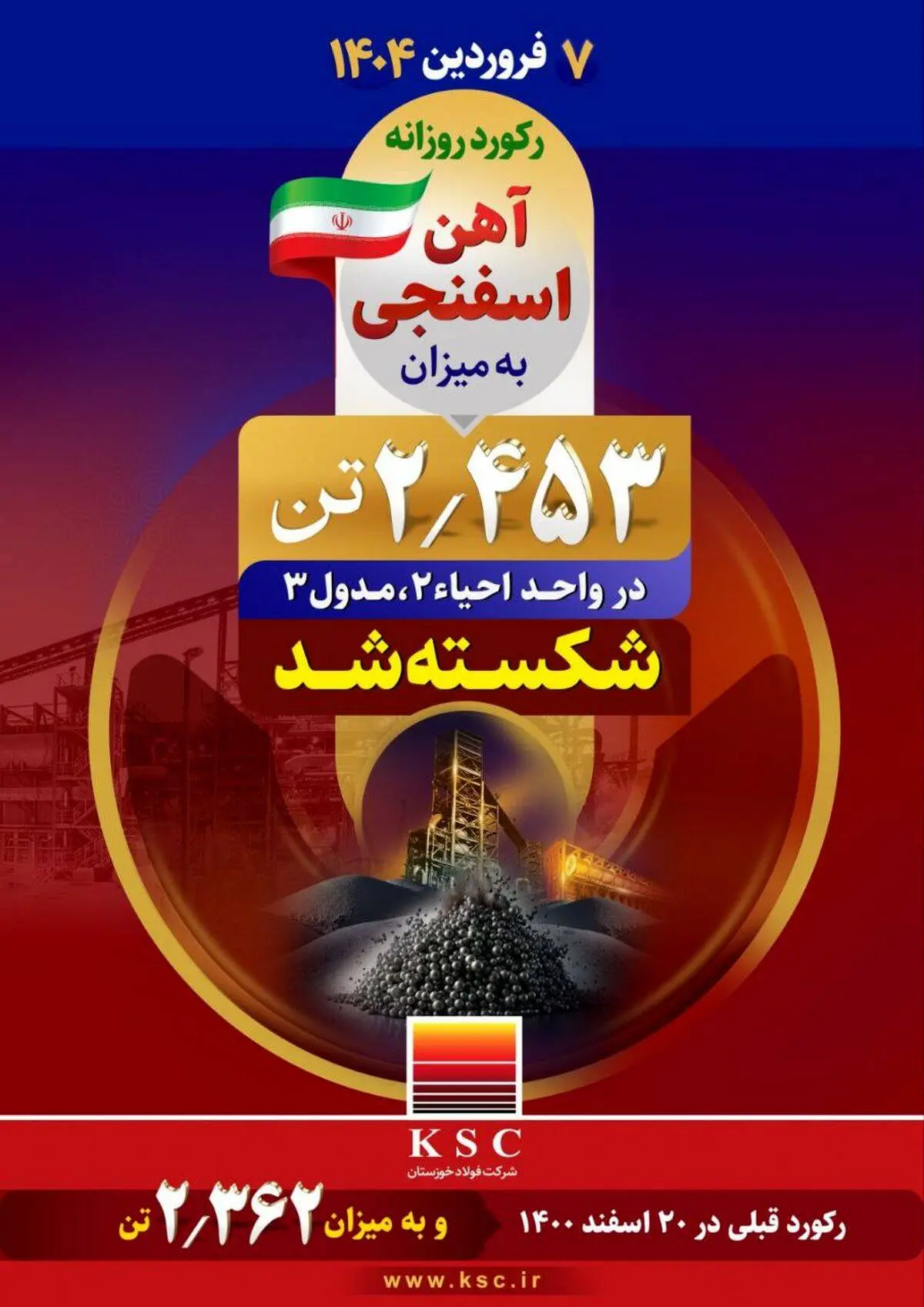 دستاوردی دیگر برای شرکت فولاد خوزستان در بهار ۱۴۰۴ رقم خورد؛ رکورد روزانه تولید آهن اسفنجی به میزان ۲/۴۵۳ تُن در واحد احیا ۲ مدول ۳ شکسته شد

