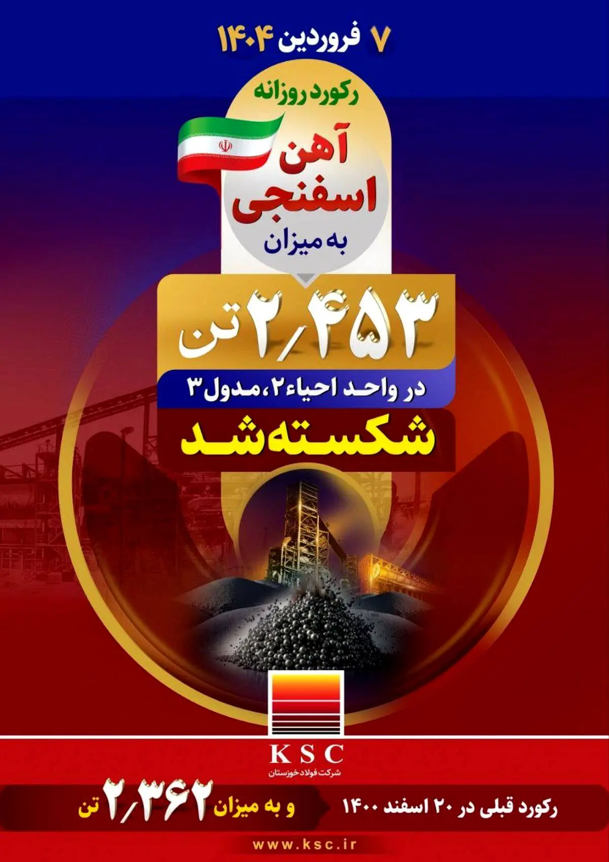 دستاوردی دیگر برای شرکت فولاد خوزستان در بهار ۱۴۰۴ رقم خورد؛ رکورد روزانه تولید آهن اسفنجی به میزان ۲/۴۵۳ تُن در واحد احیا ۲ مدول ۳ شکسته شد

