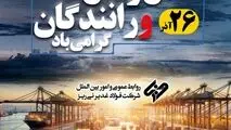 روز حمل‌ونقل را به رانندگان عزیز و پرتلاش شرکت فولاد غدیر نی ریز و سایر راننده های گرانقدر که در حمل محصول شرکت و خدمات رسانی به مشتریان  تلاش می نمایند تبریک می‌گوییم