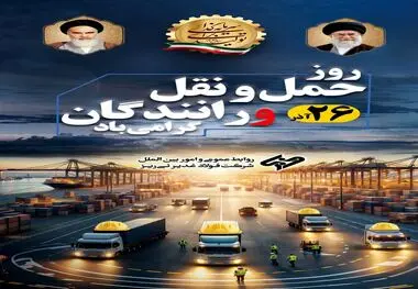 روز حمل‌ونقل را به رانندگان عزیز و پرتلاش شرکت فولاد غدیر نی ریز و سایر راننده های گرانقدر که در حمل محصول شرکت و خدمات رسانی به مشتریان  تلاش می نمایند تبریک می‌گوییم
