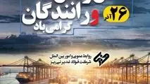 روز حمل‌ونقل را به رانندگان عزیز و پرتلاش شرکت فولاد غدیر نی ریز و سایر راننده های گرانقدر که در حمل محصول شرکت و خدمات رسانی به مشتریان  تلاش می نمایند تبریک می‌گوییم