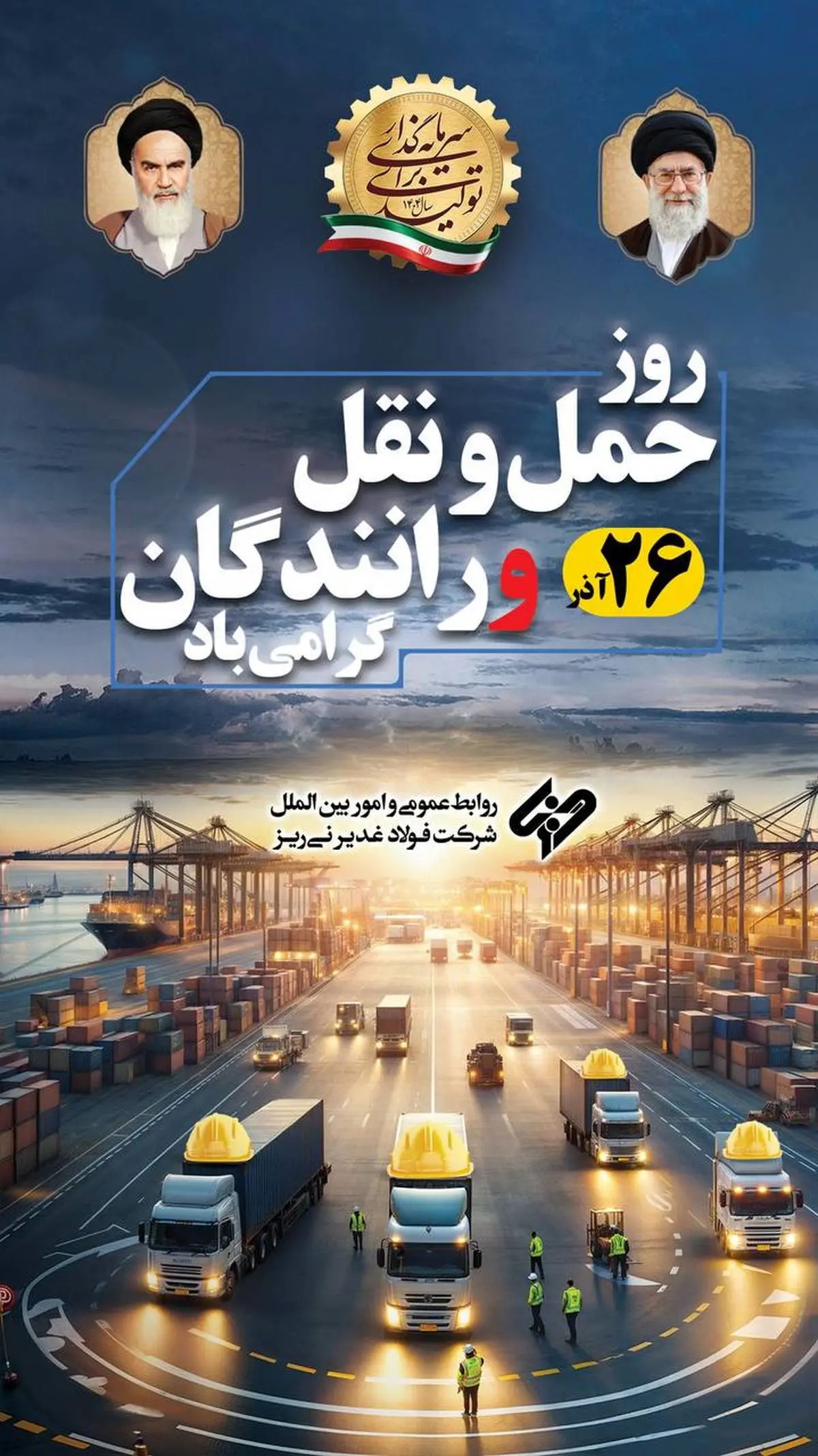 روز حمل‌ونقل را به رانندگان عزیز و پرتلاش شرکت فولاد غدیر نی ریز و سایر راننده های گرانقدر که در حمل محصول شرکت و خدمات رسانی به مشتریان  تلاش می نمایند تبریک می‌گوییم