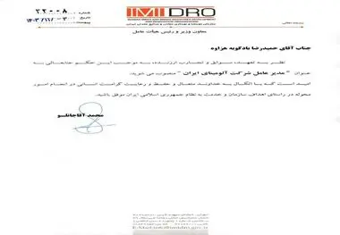 حکم انتصاب حمیدرضا بادکوبه هزاوه بعنوان مدیر عامل شرکت آلومینای ایران

