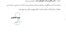 حکم انتصاب حمیدرضا بادکوبه هزاوه بعنوان مدیر عامل شرکت آلومینای ایران


