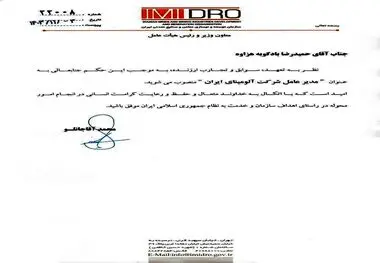 حکم انتصاب حمیدرضا بادکوبه هزاوه بعنوان مدیر عامل شرکت آلومینای ایران

