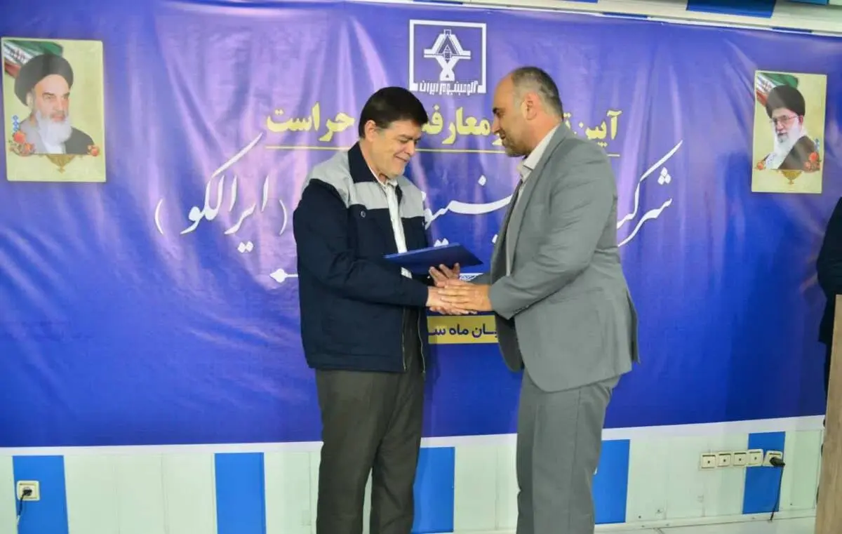 آیین تکریم و معارفه مدیر حراست شرکت آلومینیوم ایران (ایرالکو)
