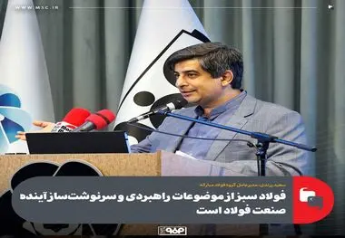 فولاد سبز از موضوعات راهبردی و سرنوشت‌ساز آینده صنعت فولاد است
