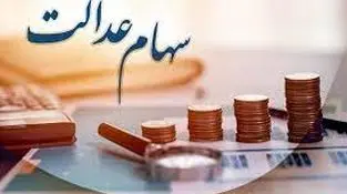 آزادسازی سهام عدالت در دستور کار سازمان بورس
