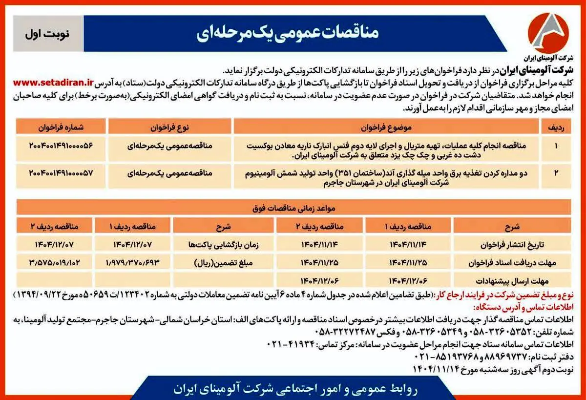 اجرای لایه دوم فنس انبارک ناریه معادن بوکسیت چک چک و دشت ده غربی

