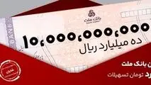 معرفی طرح شایان بانک ملت / تسهیلات یک میلیارد تومانی با شرایط و نرخ های جدید
