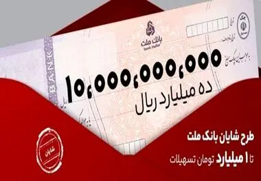 معرفی طرح شایان بانک ملت / تسهیلات یک میلیارد تومانی با شرایط و نرخ های جدید