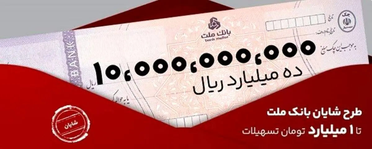 معرفی طرح شایان بانک ملت / تسهیلات یک میلیارد تومانی با شرایط و نرخ های جدید