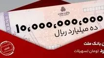 معرفی طرح شایان بانک ملت / تسهیلات یک میلیارد تومانی با شرایط و نرخ های جدید