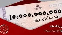 معرفی طرح شایان بانک ملت / تسهیلات یک میلیارد تومانی با شرایط و نرخ های جدید