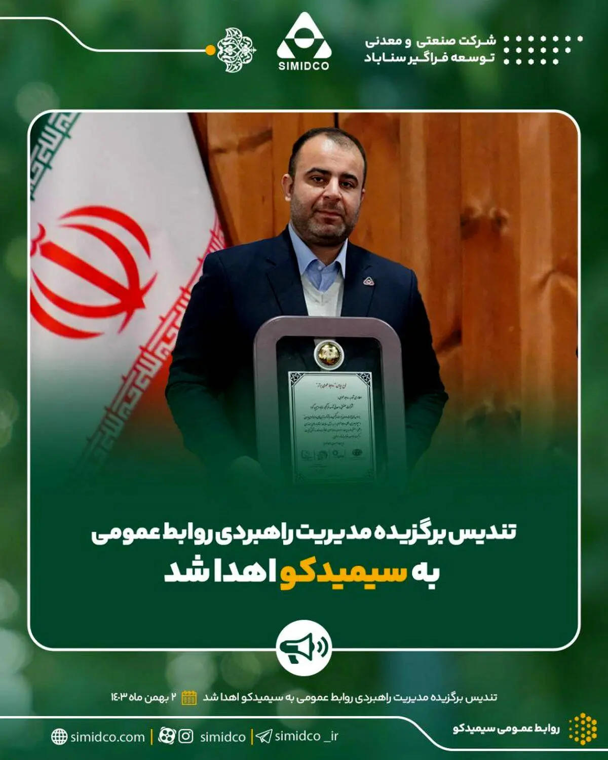 تندیس برگزیده مدیریت راهبردی روابط عمومی به سیمیدکو اهدا شد

