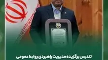 تندیس برگزیده مدیریت راهبردی روابط عمومی به سیمیدکو اهدا شد

