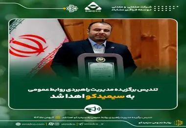 تندیس برگزیده مدیریت راهبردی روابط عمومی به سیمیدکو اهدا شد

