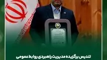 تندیس برگزیده مدیریت راهبردی روابط عمومی به سیمیدکو اهدا شد

