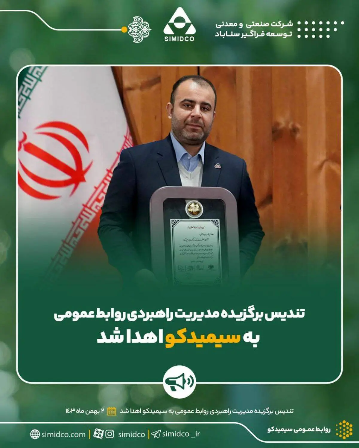 تندیس برگزیده مدیریت راهبردی روابط عمومی به سیمیدکو اهدا شد

