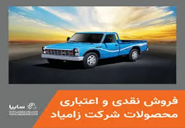 فروش نقدی و اعتباری محصولات زامیاد
