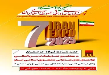 هفتمین نمایشگاه توانمندی‌های صادراتی جمهوری اسلامی ایران (ایران اکسپو ۲۰۲۵) با حضور فعال شرکت فولاد خوزستان برگزار می گردد

