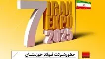 هفتمین نمایشگاه توانمندی‌های صادراتی جمهوری اسلامی ایران (ایران اکسپو ۲۰۲۵) با حضور فعال شرکت فولاد خوزستان برگزار می گردد

