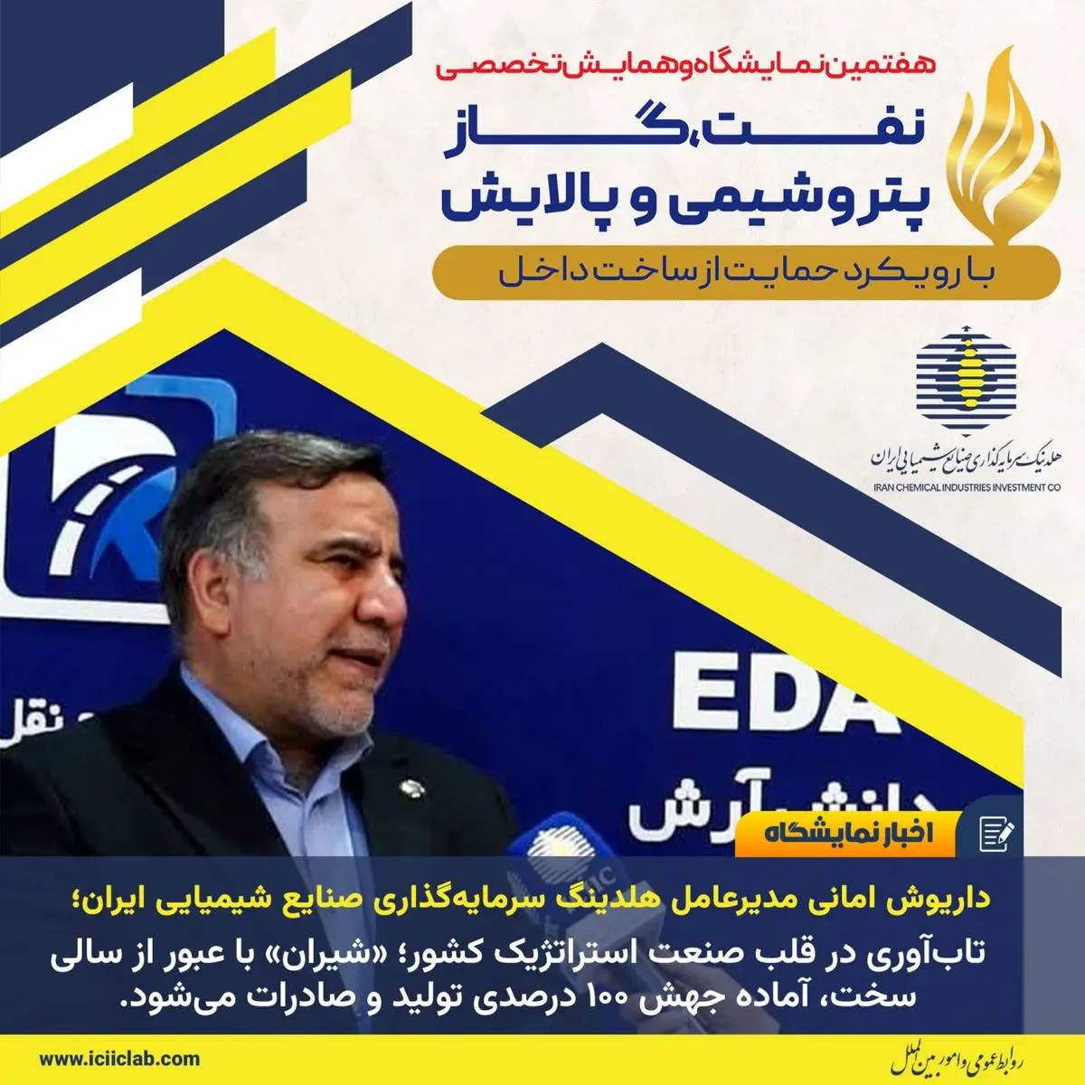 داریوش امانی مدیرعامل هلدینگ سرمایه‌گذاری صنایع شیمیایی ایران