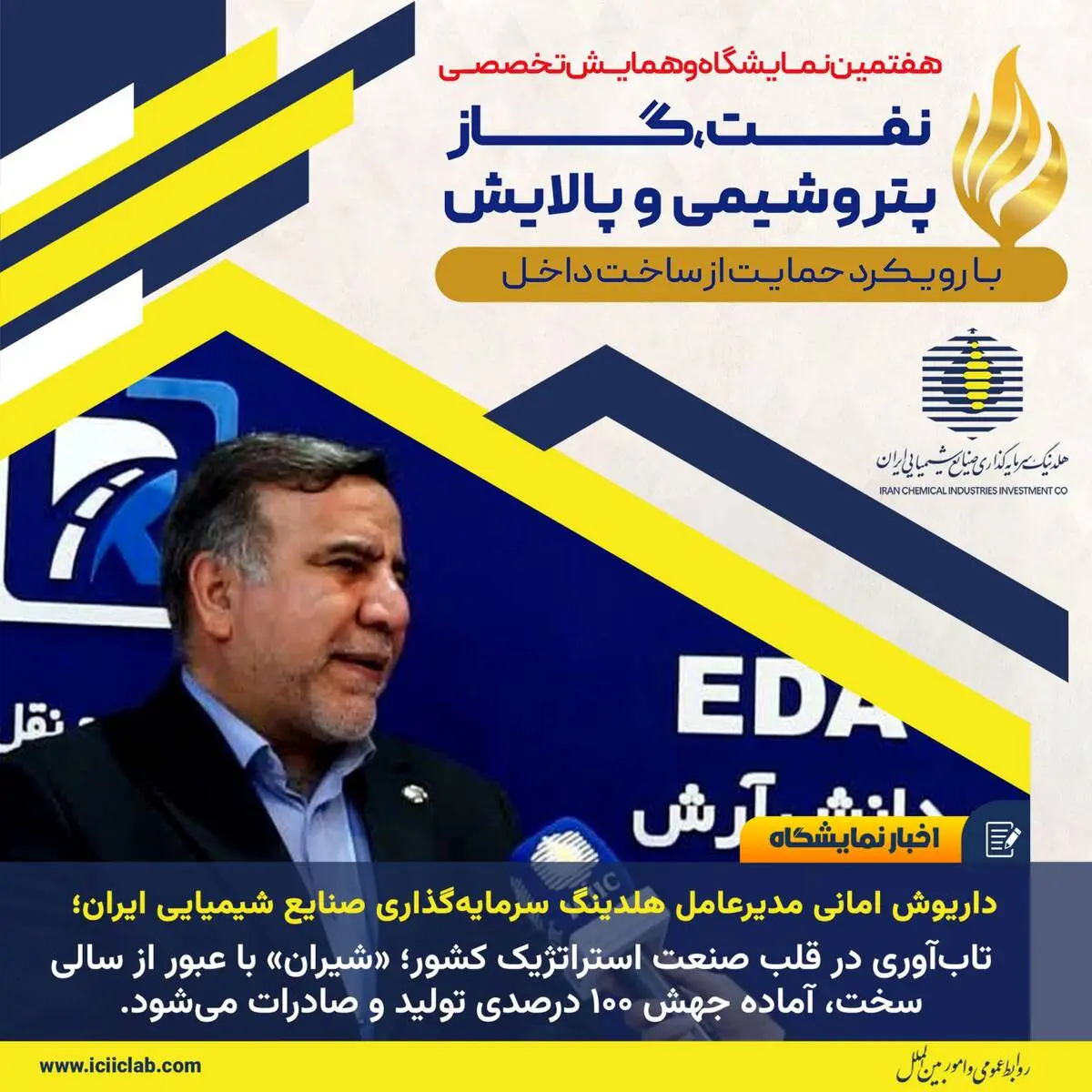 داریوش امانی مدیرعامل هلدینگ سرمایه‌گذاری صنایع شیمیایی ایران
