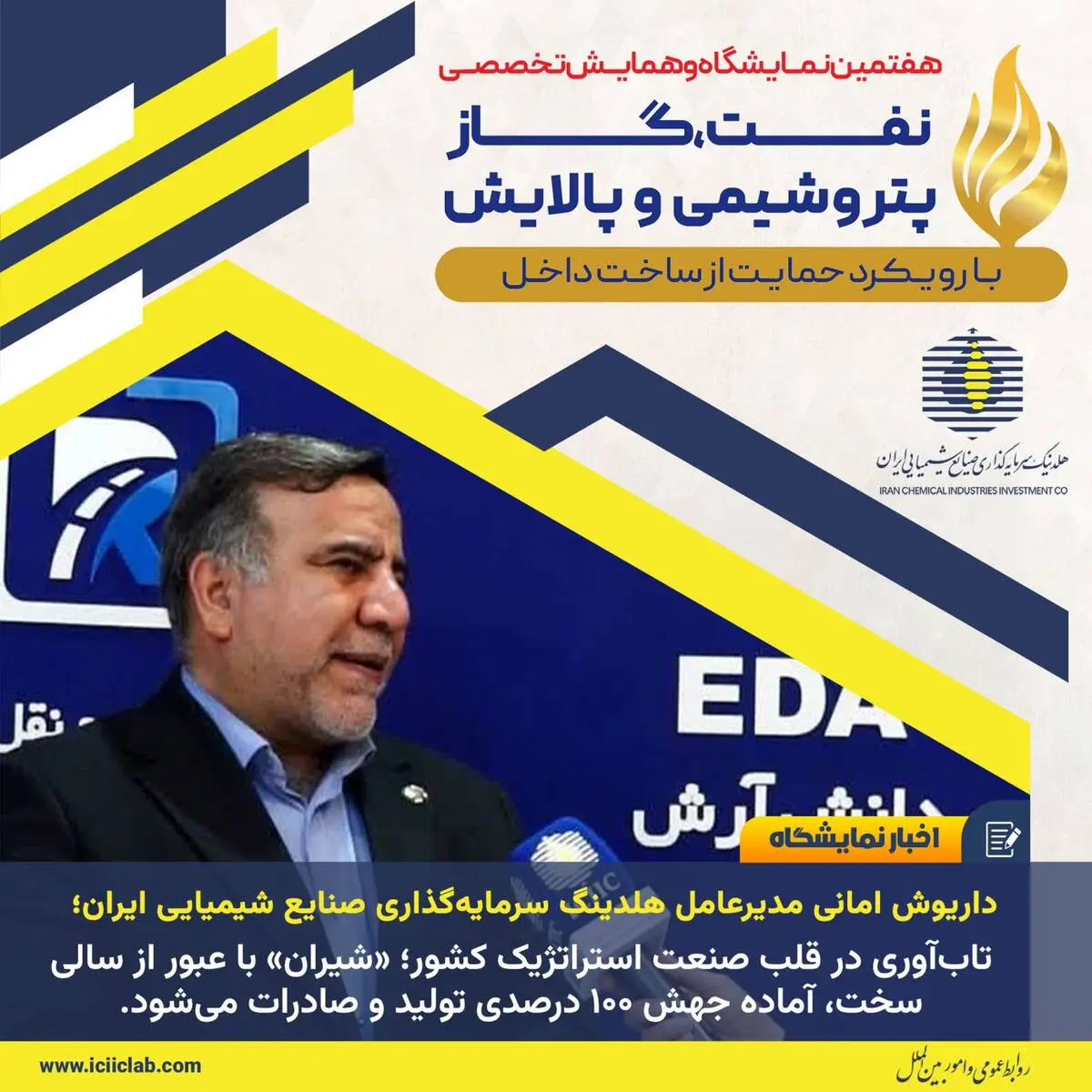 داریوش امانی مدیرعامل هلدینگ سرمایه‌گذاری صنایع شیمیایی ایران