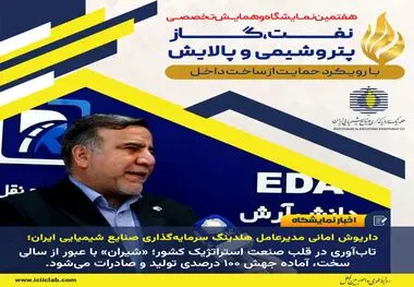 داریوش امانی مدیرعامل هلدینگ سرمایه‌گذاری صنایع شیمیایی ایران