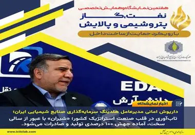 داریوش امانی مدیرعامل هلدینگ سرمایه‌گذاری صنایع شیمیایی ایران