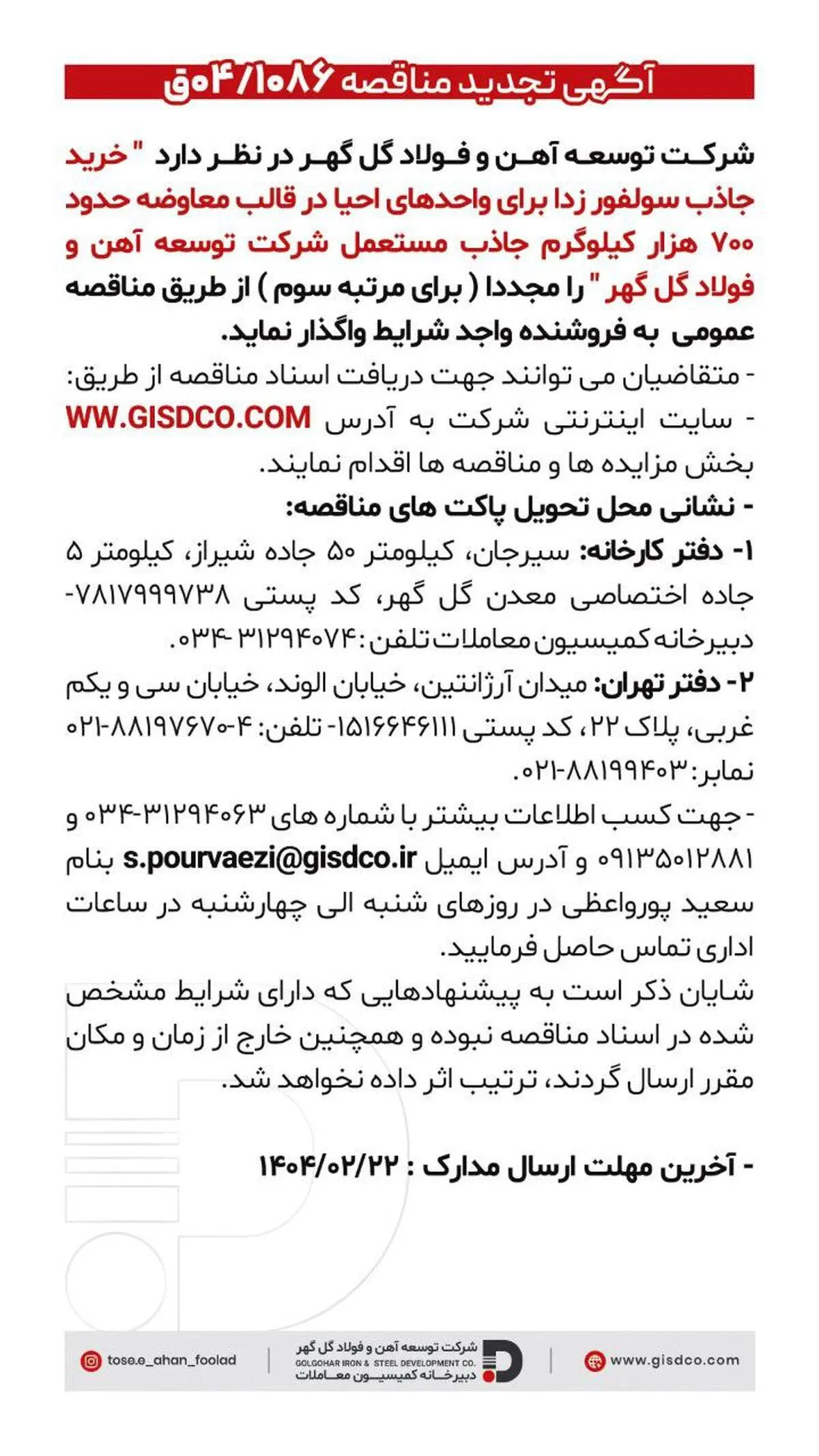 فراخوان خرید جاذب سولفور زدا برای واحدهای احیا در قالب معاوضه حدود هفتصد هزار کیلوگرم جاذب مستعمل شرکت توسعه آهن و فولاد گل گهر

