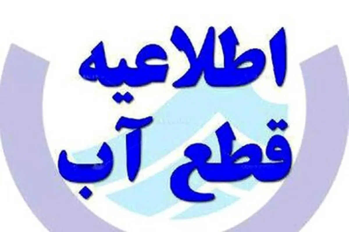 فوری/ آب این مناطق قطع میشود