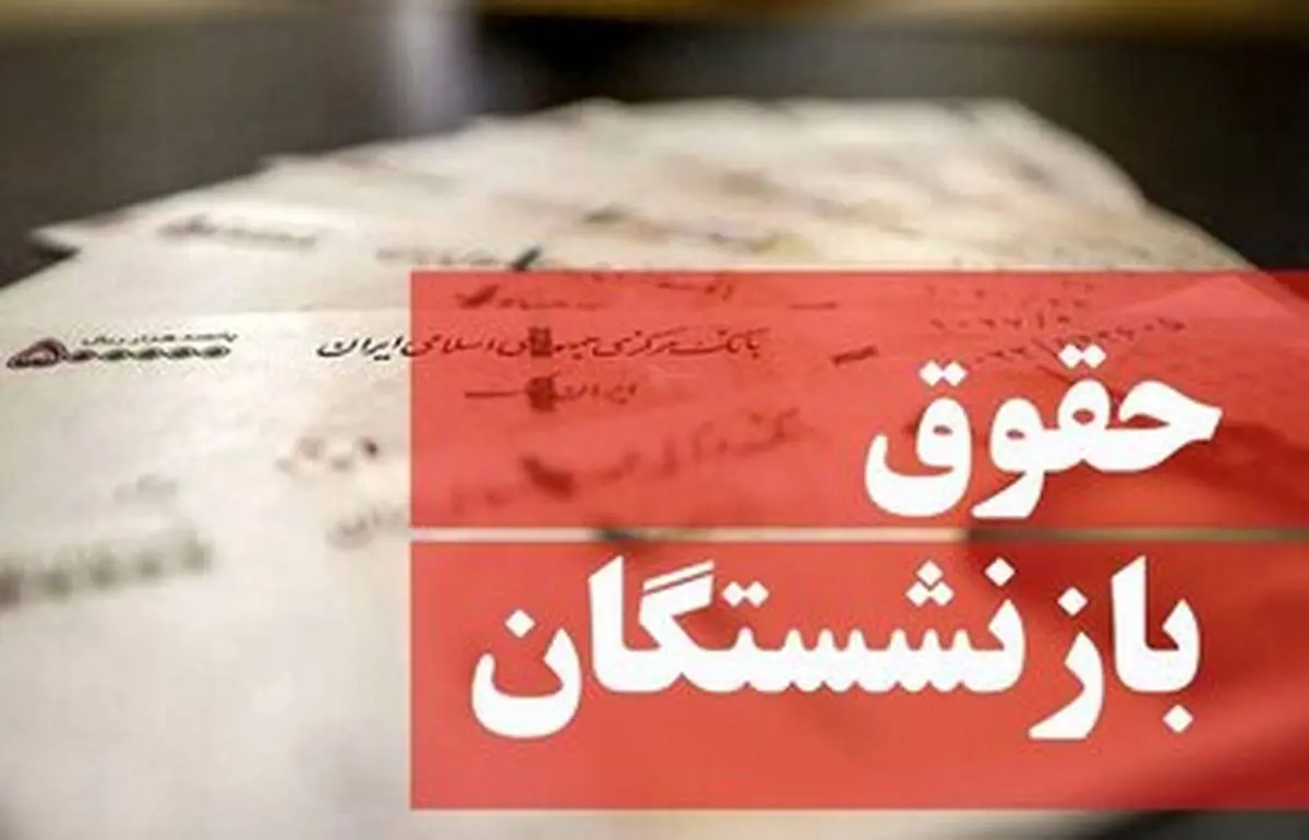 ماه پر پول برای بازنشستگان از راه رسید