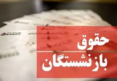 ماه پر پول برای بازنشستگان از راه رسید