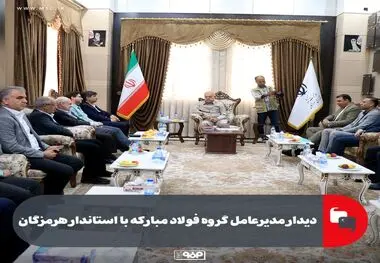 دیدار مدیرعامل گروه فولاد مبارکه با استاندار هرمزگان

