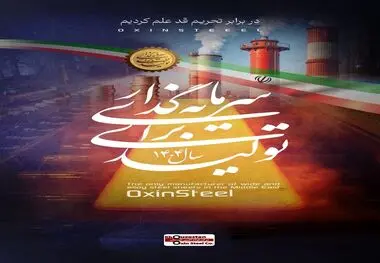 فولاد اکسین خوزستان؛ پیشگام در تحقق شعار «سرمایه‌گذاری برای تولید» و افزایش بهره‌وری

