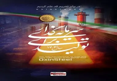 فولاد اکسین خوزستان؛ پیشگام در تحقق شعار «سرمایه‌گذاری برای تولید» و افزایش بهره‌وری

