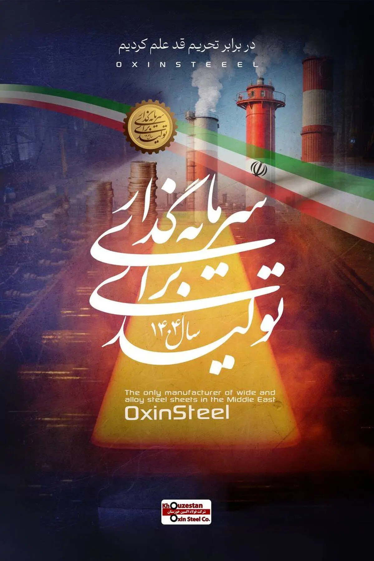 فولاد اکسین خوزستان؛ پیشگام در تحقق شعار «سرمایه‌گذاری برای تولید» و افزایش بهره‌وری

