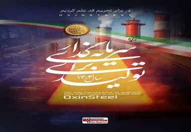 فولاد اکسین خوزستان؛ پیشگام در تحقق شعار «سرمایه‌گذاری برای تولید» و افزایش بهره‌وری

