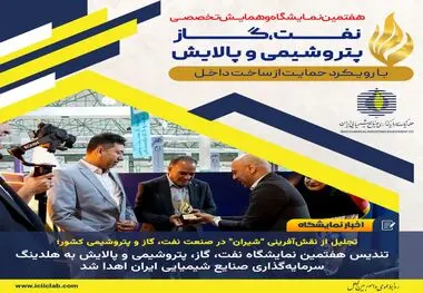 نمایشگاه نفت، گاز، پتروشیمی و پالایش به هلدینگ سرمایه‌گذاری صنایع شیمیایی ایران اهدا شد